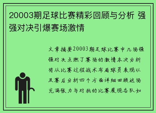 20003期足球比赛精彩回顾与分析 强强对决引爆赛场激情