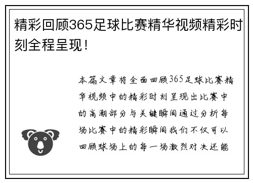 精彩回顾365足球比赛精华视频精彩时刻全程呈现！