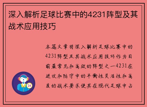 深入解析足球比赛中的4231阵型及其战术应用技巧