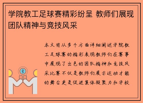 学院教工足球赛精彩纷呈 教师们展现团队精神与竞技风采