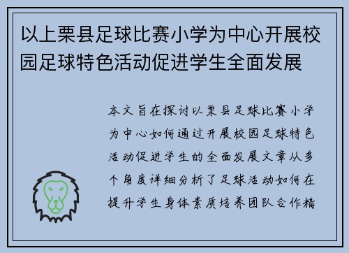 以上栗县足球比赛小学为中心开展校园足球特色活动促进学生全面发展