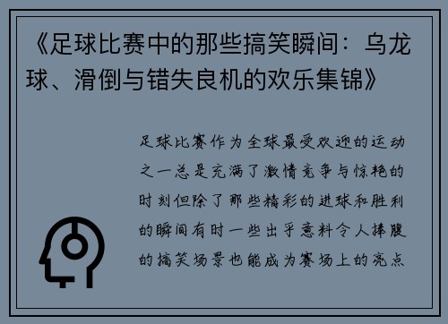 《足球比赛中的那些搞笑瞬间：乌龙球、滑倒与错失良机的欢乐集锦》