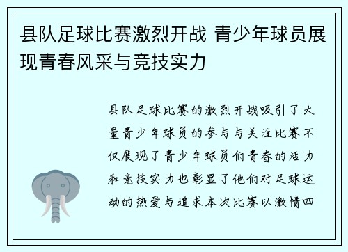 县队足球比赛激烈开战 青少年球员展现青春风采与竞技实力