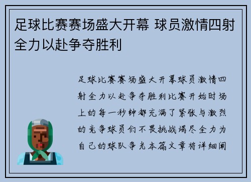 足球比赛赛场盛大开幕 球员激情四射全力以赴争夺胜利