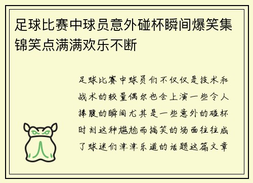 足球比赛中球员意外碰杯瞬间爆笑集锦笑点满满欢乐不断