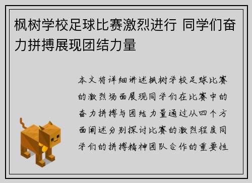 枫树学校足球比赛激烈进行 同学们奋力拼搏展现团结力量