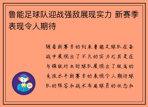 鲁能足球队迎战强敌展现实力 新赛季表现令人期待