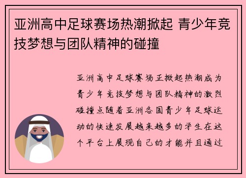 亚洲高中足球赛场热潮掀起 青少年竞技梦想与团队精神的碰撞