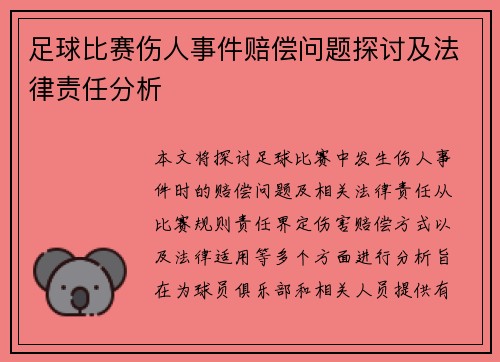 足球比赛伤人事件赔偿问题探讨及法律责任分析