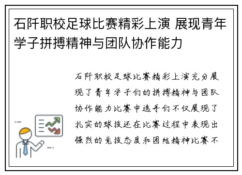 石阡职校足球比赛精彩上演 展现青年学子拼搏精神与团队协作能力