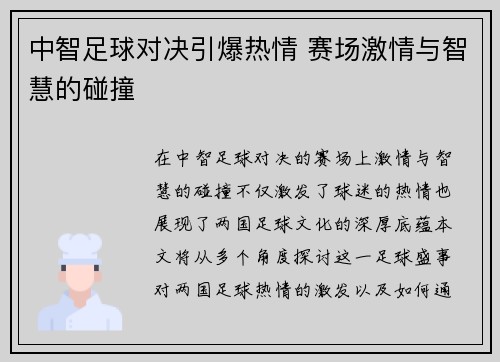 中智足球对决引爆热情 赛场激情与智慧的碰撞