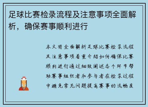 足球比赛检录流程及注意事项全面解析，确保赛事顺利进行