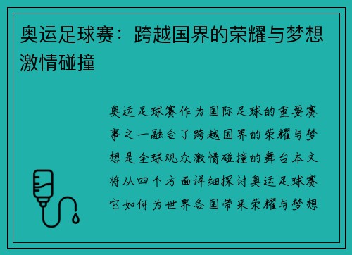 奥运足球赛：跨越国界的荣耀与梦想激情碰撞