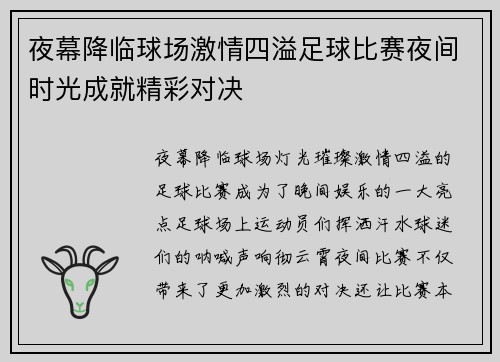 夜幕降临球场激情四溢足球比赛夜间时光成就精彩对决