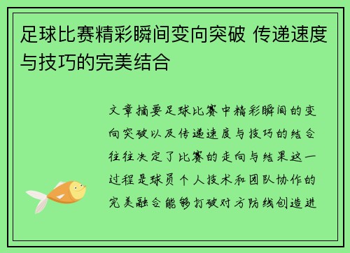 足球比赛精彩瞬间变向突破 传递速度与技巧的完美结合