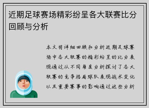 近期足球赛场精彩纷呈各大联赛比分回顾与分析