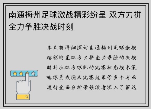 南通梅州足球激战精彩纷呈 双方力拼全力争胜决战时刻