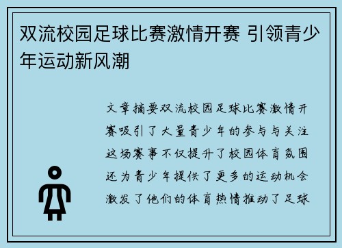 双流校园足球比赛激情开赛 引领青少年运动新风潮