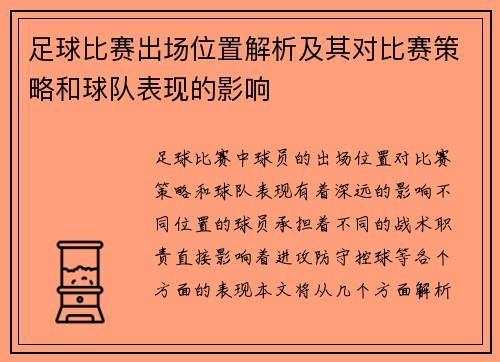 足球比赛出场位置解析及其对比赛策略和球队表现的影响